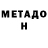 МЕФ кристаллы Hector Grajales